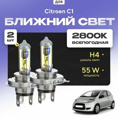 Всепогодные галогеновые лампочки 2800К H4 2шт для Citroen C1 I (PM, PN) 2005 - 2014. Комплект галогена в ближний свет для для Ситроен С1 Va24 Ru