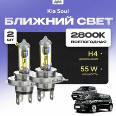 Всепогодные галогеновые лампочки 2800К H4 2шт для Kia Soul I (AM) дорест. и рест. 2008 - 2014. Комплект галогена в ближний свет для для КИА Соул Va24 Ru