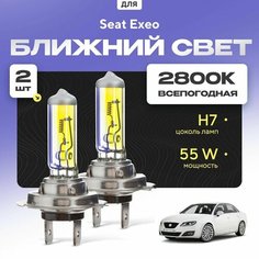 Всепогодные галогеновые лампочки 2800К H7 2шт для Seat Exeo. Комплект галогена в ближний свет для для Сеат экзео Va24 Ru