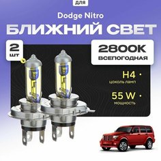 Всепогодные галогеновые лампочки 2800К H4 2шт для Dodge Nitro. Комплект галогена в ближний свет для для Додж нитро Va24 Ru