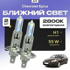 Всепогодные галогеновые лампочки 2800К H1 2шт для Chevrolet Epica. Комплект галогена в ближний свет для для Шевроле эпика Va24 Ru