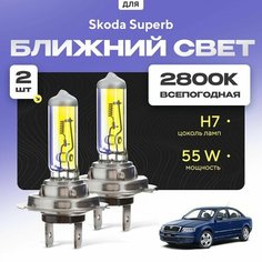 Всепогодные галогеновые лампочки 2800К H7 2шт для Skoda Superb I (3U4, седан) 2001 - 2008. Комплект галогена в ближний свет для для Шкода Суперб Va24 Ru