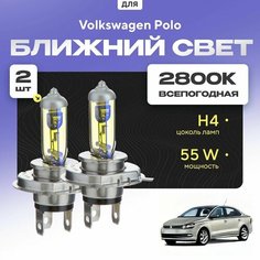 Всепогодные галогеновые лампочки 2800К H4 2шт для Volkswagen Polo. Комплект галогена в ближний свет для для Фольксваген поло Va24 Ru