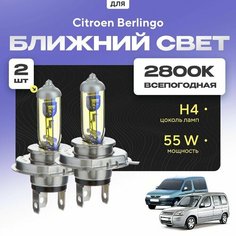 Всепогодные галогеновые лампочки 2800К H4 2шт для Citroen Berlingo I (MF, минивен) дорест. и рест. 2000 - 2011. Комплект галогена в ближний свет для для Ситроен Берлинго Va24 Ru