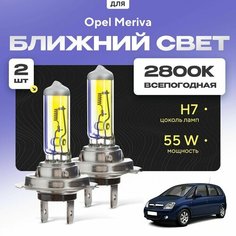 Всепогодные галогеновые лампочки 2800К H7 2шт для Opel Meriva A дорест. и рест. 2003 - 2010. Комплект галогена в ближний свет для для Опель Мерива Va24 Ru