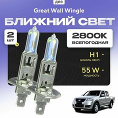 Всепогодные галогеновые лампочки 2800К H1 2шт для Great Wall Wingle. Комплект галогена в ближний свет для для Грейт вол вингл Va24 Ru