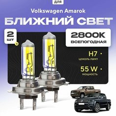 Всепогодные галогеновые лампочки 2800К H7 2шт для Volkswagen Amarok. Комплект галогена в ближний свет для для Фольксваген амарок Va24 Ru
