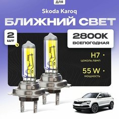 Всепогодные галогеновые лампочки 2800К H7 2шт для Skoda Karoq. Комплект галогена в ближний свет для для Шкода карок Va24 Ru