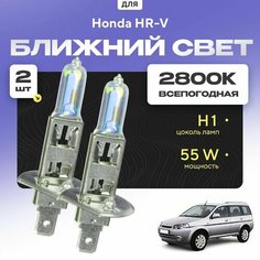 Всепогодные галогеновые лампочки 2800К H1 2шт для Honda HR-V. Комплект галогена в ближний свет для для Хонда Va24 Ru