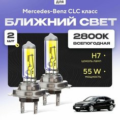 Всепогодные галогеновые лампочки 2800К H7 2шт для Mercedes-Benz CLC класс. Комплект галогена в ближний свет для для Мерседес Va24 Ru