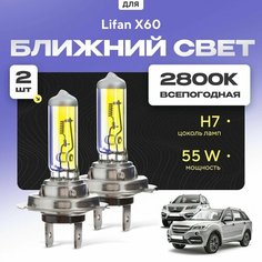 Всепогодные галогеновые лампочки 2800К H7 2шт для Lifan X60. Комплект галогена в ближний свет для для Лифан х60 Va24 Ru