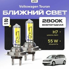 Всепогодные галогеновые лампочки 2800К H7 2шт для Volkswagen Touran II (1T3) 2010 - 2015. Комплект галогена в ближний свет для для Фольксваген Туран Va24 Ru