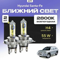 Всепогодные галогеновые лампочки 2800К H4 2шт для Hyundai Santa-Fe I (SM, Classic) 2000 - 2012. Комплект галогена в ближний свет для для Хендай Санта-Фе Va24 Ru