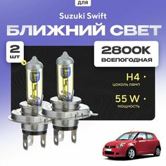 Всепогодные галогеновые лампочки 2800К H4 2шт для Suzuki Swift III (MZ, EZ) 2005 - 2010. Комплект галогена в ближний свет для для Сузуки Свифт Va24 Ru