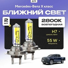 Всепогодные галогеновые лампочки 2800К H7 2шт для Mercedes-Benz X класс. Комплект галогена в ближний свет для для Мерседес Va24 Ru