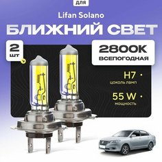 Всепогодные галогеновые лампочки 2800К H7 2шт для Lifan Solano II (650) 2016 - 2022. Комплект галогена в ближний свет для для Лифан Солано Va24 Ru