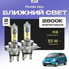 Всепогодные галогеновые лампочки 2800К H4 2шт для Honda Jazz I (GD, GE2, GE3) 2001 - 2008. Комплект галогена в ближний свет для для Хонда Джазз Va24 Ru