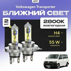 Всепогодные галогеновые лампочки 2800К H4 2шт для Volkswagen Transporter VI (T6 / SGB, SGG, SGJ) 2015 - 2022. Комплект галогена в ближний свет для для Фольксваген Транспортер Va24 Ru
