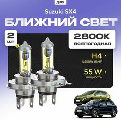 Всепогодные галогеновые лампочки 2800К H4 2шт для Suzuki SX4 II (JY, S-Cross) дорест. и рест. 2013 - 2022. Комплект галогена в ближний свет для для Сузуки СХ4 Va24 Ru