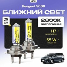 Всепогодные галогеновые лампочки 2800К H7 2шт для Peugeot 5008 I 2009 - 2016. Комплект галогена в ближний свет для для Пежо 5008 Va24 Ru