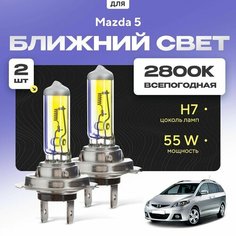 Всепогодные галогеновые лампочки 2800К H7 2шт для Mazda 5 I (CR) 2005 - 2010. Комплект галогена в ближний свет для для Мазда 5 Va24 Ru