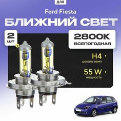 Всепогодные галогеновые лампочки 2800К H4 2шт для Ford Fiesta V (JH, JD) 2002 - 2008. Комплект галогена в ближний свет для для Форд Фиеста Va24 Ru