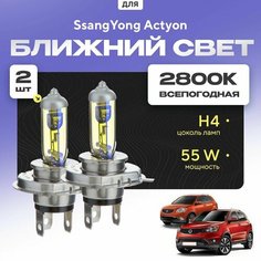 Всепогодные галогеновые лампочки 2800К H4 2шт для SsangYong Actyon II дорест. и рест. 2011 - 2022. Комплект галогена в ближний свет для для СсанЙонг Актион Va24 Ru