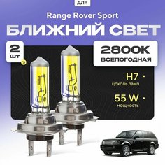 Всепогодные галогеновые лампочки 2800К H7 2шт для Range Rover Sport I дорест. и рест. 2005 - 2013. Комплект галогена в ближний свет для для Рендж Ровер Спорт Va24 Ru