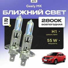 Всепогодные галогеновые лампочки 2800К H1 2шт для Geely MK. Комплект галогена в ближний свет для для Джили мк Va24 Ru
