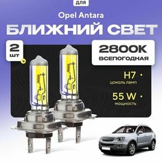 Всепогодные галогеновые лампочки 2800К H7 2шт для Opel Antara. Комплект галогена в ближний свет для для Опель антара Va24 Ru