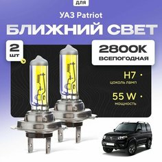 Всепогодные галогеновые лампочки 2800К H7 2шт для УАЗ Patriot. Комплект галогена в ближний свет для для UAZ Патриот Va24 Ru
