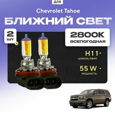 Всепогодные галогеновые лампочки 2800К H11 2шт для Chevrolet Tahoe IV Рестайлинг 2015 - 20 20. Комплект галогена в ближний свет для для Шевроле Тахо Va24 Ru