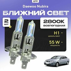 Всепогодные галогеновые лампочки 2800К H1 2шт для Daewoo Nubira. Комплект галогена в ближний свет для для Дэу нубира Va24 Ru