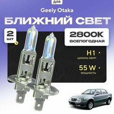 Всепогодные галогеновые лампочки 2800К H1 2шт для Geely Otaka. Комплект галогена в ближний свет для для Джили отака Va24 Ru