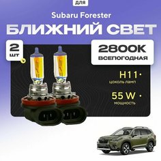Всепогодные галогеновые лампочки 2800К H11 2шт для Subaru Forester V (SK) 2018 - 2022. Комплект галогена в ближний свет для для Субару Форестер