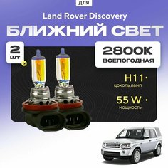 Всепогодные галогеновые лампочки 2800К H11 2шт для Land Rover Discovery IV 2009 - 2016. Комплект галогена в ближний свет для для Ленд Ровер Дискавери Va24 Ru