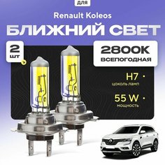 Всепогодные галогеновые лампочки 2800К H7 2шт для Renault Koleos II 2016 - 2022. Комплект галогена в ближний свет для для Рено Колеос Va24 Ru