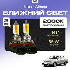 Всепогодные галогеновые лампочки 2800К H11 2шт для Nissan Almera G15 2012 - 2022. Комплект галогена в ближний свет для для Ниссан Алмера Va24 Ru