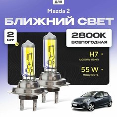 Всепогодные галогеновые лампочки 2800К H7 2шт для Mazda 2 II (DE, DH) дорест. и рест. 2007 - 2015. Комплект галогена в ближний свет для для Мазда 2 Va24 Ru