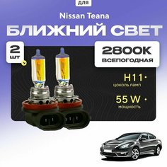 Всепогодные галогеновые лампочки 2800К H11 2шт для Nissan Teana III (L33) 2014 - 2022. Комплект галогена в ближний свет для для Ниссан Теана Va24 Ru