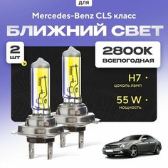 Всепогодные галогеновые лампочки 2800К H7 2шт для Mercedes-Benz CLS класс C219 2004 - 2011. Комплект галогена в ближний свет для для Мерседес-Бенц ЦЛС класс Va24 Ru