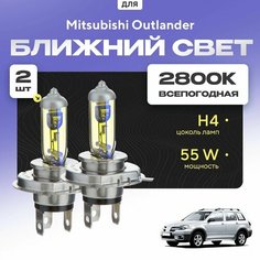 Всепогодные галогеновые лампочки 2800К H4 2шт для Mitsubishi Outlander I 2002 - 2008. Комплект галогена в ближний свет для для Митсубиси Аутлендер Va24 Ru