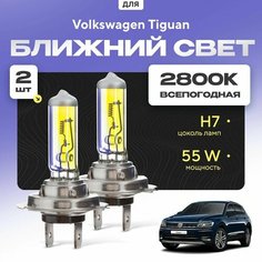 Всепогодные галогеновые лампочки 2800К H7 2шт для Volkswagen Tiguan II (AD1, BT1) 2016 - 2022. Комплект галогена в ближний свет для для Фольксваген Тигуан Va24 Ru