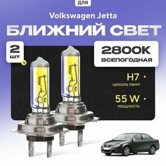 Всепогодные галогеновые лампочки 2800К H7 2шт для Volkswagen Jetta III (1K2) 2005 - 2011. Комплект галогена в ближний свет для для Фольксваген Джетта Va24 Ru