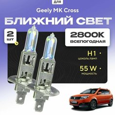 Всепогодные галогеновые лампочки 2800К H1 2шт для Geely MK Cross. Комплект галогена в ближний свет для для Джили мк кросс Va24 Ru
