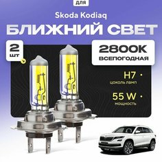Всепогодные галогеновые лампочки 2800К H7 2шт для Skoda Kodiaq. Комплект галогена в ближний свет для для Шкода кодиак Va24 Ru