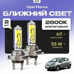 Всепогодные галогеновые лампочки 2800К H7 2шт для Opel Meriva B дорест. и рест. 2010 - 2022. Комплект галогена в ближний свет для для Опель Мерива Va24 Ru