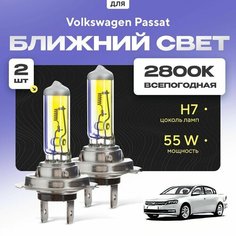 Всепогодные галогеновые лампочки 2800К H7 2шт для Volkswagen Passat B7 седан (362) 2010 - 2014. Комплект галогена в ближний свет для для Фольксваген Пассат Va24 Ru