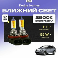 Всепогодные галогеновые лампочки 2800К H11 2шт для Dodge Journey I дорест. 2007 - 2011. Комплект галогена в ближний свет для для Додж Джорни Va24 Ru