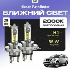 Всепогодные галогеновые лампочки 2800К H4 2шт для Nissan Pathfinder III (R51) дорест. и рест. 2005 - 2014. Комплект галогена в ближний свет для для Ниссан Патфайндер Va24 Ru